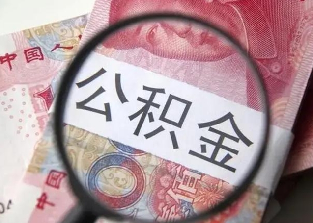 福州取出公积金（2020怎么取公积金）