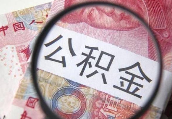 福州离职后怎么取公积金里面的钱（离职后公积金怎么取出现金）