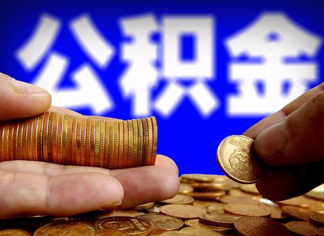 福州离职了怎么把公积金取出来（离职了怎么把公积金全部取出来）